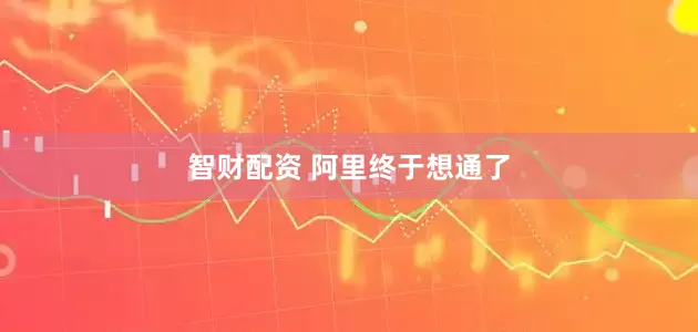 智财配资 阿里终于想通了