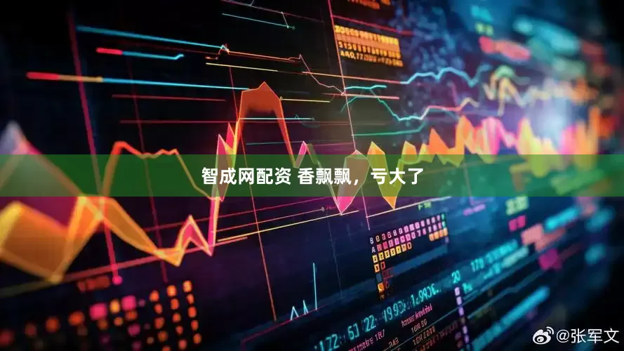 智成网配资 香飘飘，亏大了