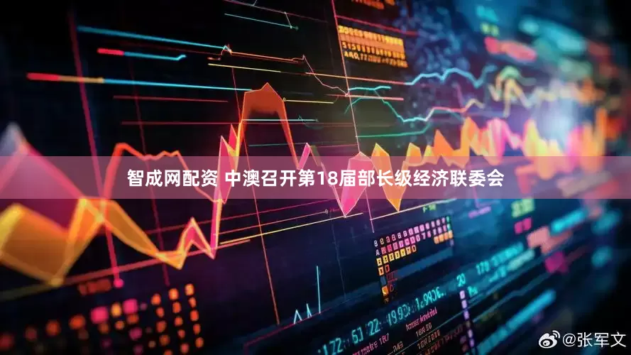智成网配资 中澳召开第18届部长级经济联委会